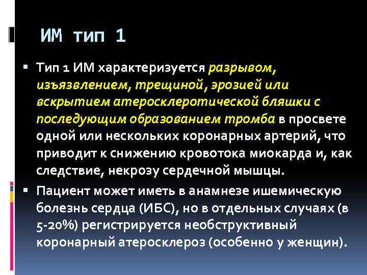 ИМ тип 1 Тип 1 ИМ характеризуется разрывом, изъязвлением, трещиной, эрозией или вскрытием атеросклеротической