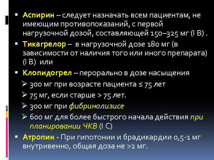 Аспирин – следует назначать всем пациентам, не имеющим противопоказаний, с первой нагрузочной дозой,
