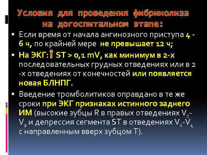 Условия для проведения фибринолиза на догоспитальном этапе: Если время от начала ангинозного приступа 4