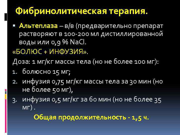 Фибринолитическая терапия. Альтеплаза – в/в (предварительно препарат растворяют в 100 -200 мл дистиллированной воды