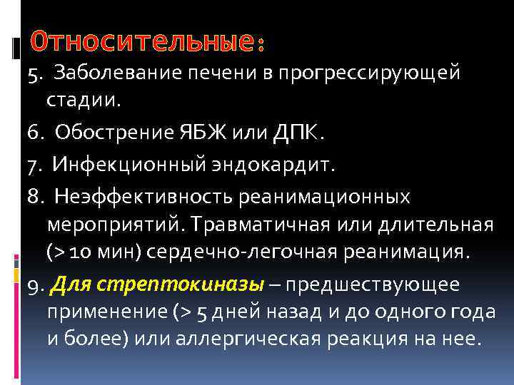 Относительные: 5. Заболевание печени в прогрессирующей стадии. 6. Обострение ЯБЖ или ДПК. 7. Инфекционный