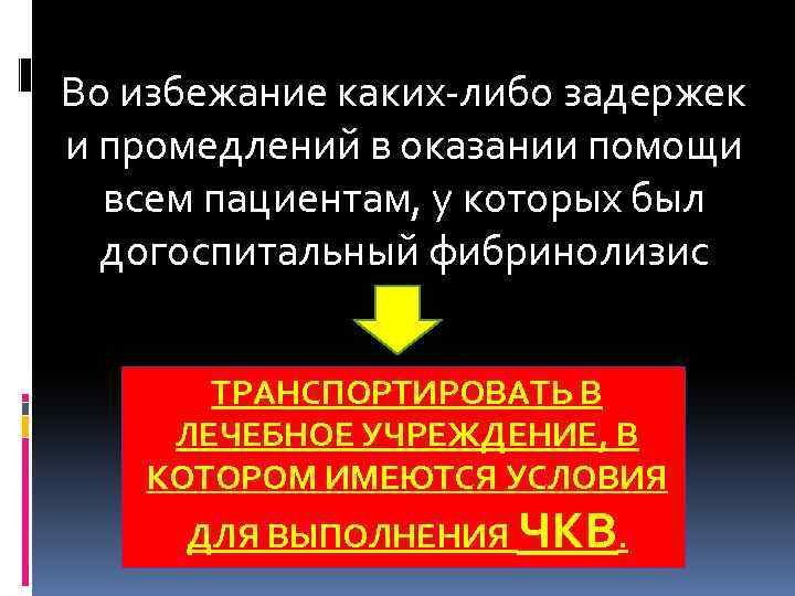 Во избежание каких-либо задержек и промедлений в оказании помощи всем пациентам, у которых был