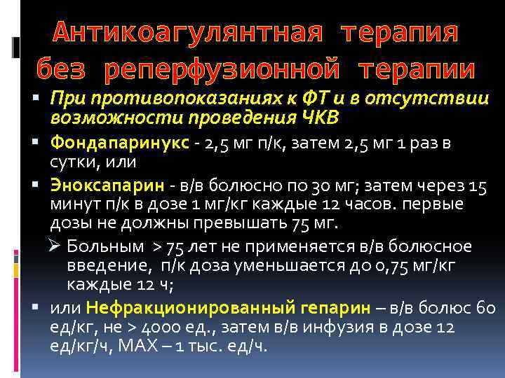 Антикоагулянтная терапия без реперфузионной терапии При противопоказаниях к ФТ и в отсутствии возможности проведения