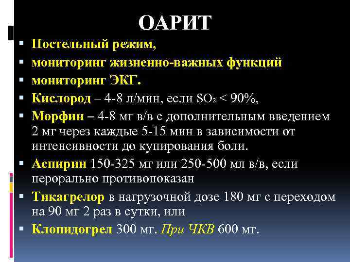 ОАРИТ Постельный режим, мониторинг жизненно-важных функций мониторинг ЭКГ. Кислород – 4 8 л/мин, если