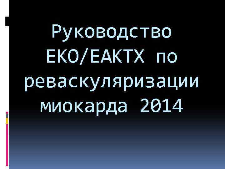 Руководство ЕКО/ЕАКТХ по реваскуляризации миокарда 2014 