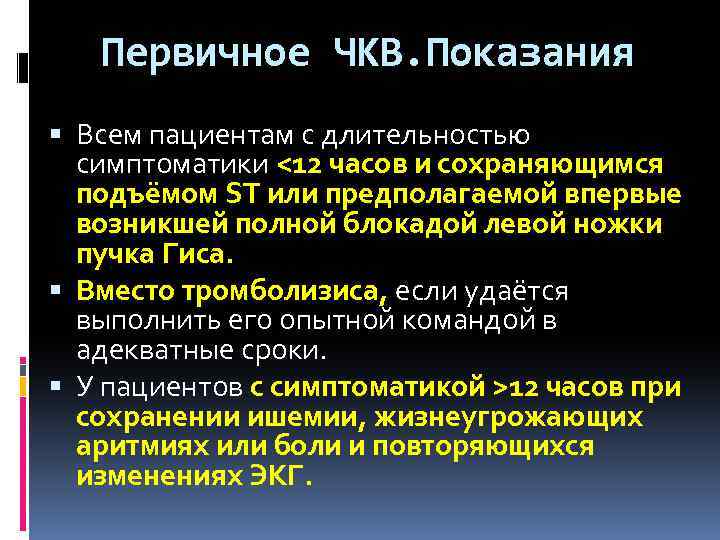 Первичное ЧКВ. Показания Всем пациентам с длительностью симптоматики <12 часов и сохраняющимся подъёмом ST