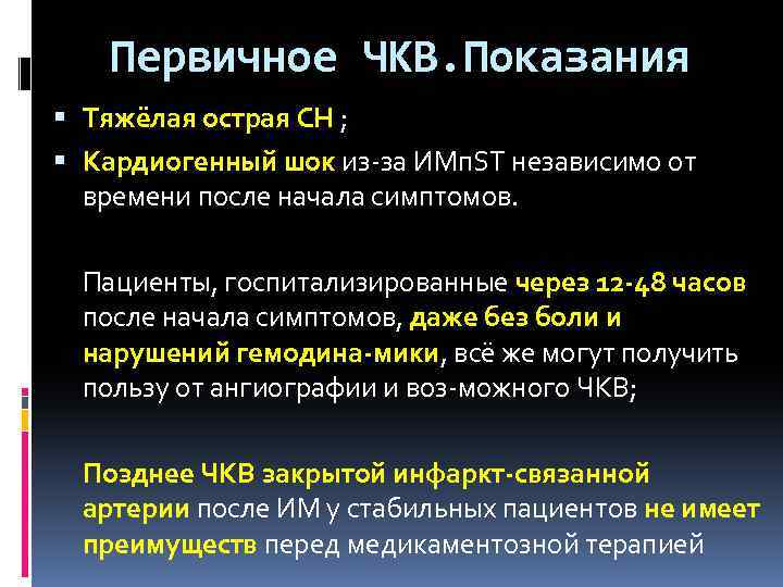 Первичное ЧКВ. Показания Тяжёлая острая СН ; Кардиогенный шок из-за ИМп. ST независимо от