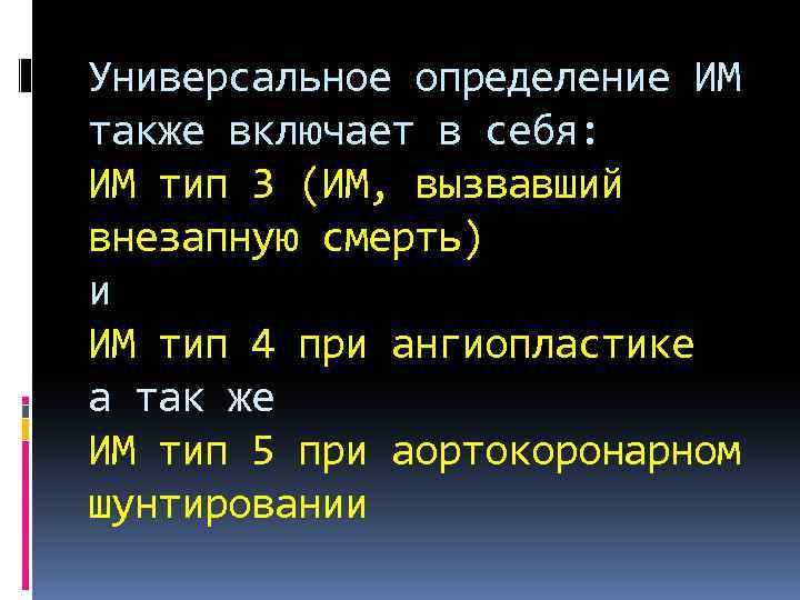 Универсальное определение ИМ также включает в себя: ИМ тип 3 (ИМ, вызвавший внезапную смерть)
