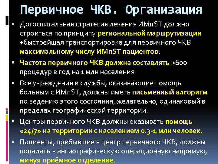 Первичное ЧКВ. Организация Догоспитальная стратегия лечения ИМп. ST должно строиться по принципу региональной маршрутизации
