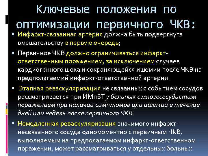 Ключевые положения по оптимизации первичного ЧКВ: Инфаркт-связанная артерия должна быть подвергнута вмешательству в первую
