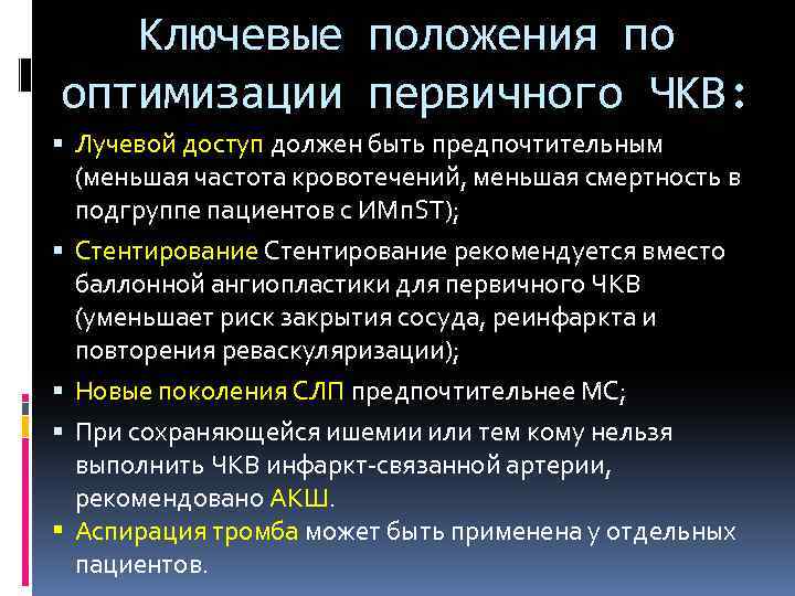 Ключевые положения по оптимизации первичного ЧКВ: Лучевой доступ должен быть предпочтительным (меньшая частота кровотечений,