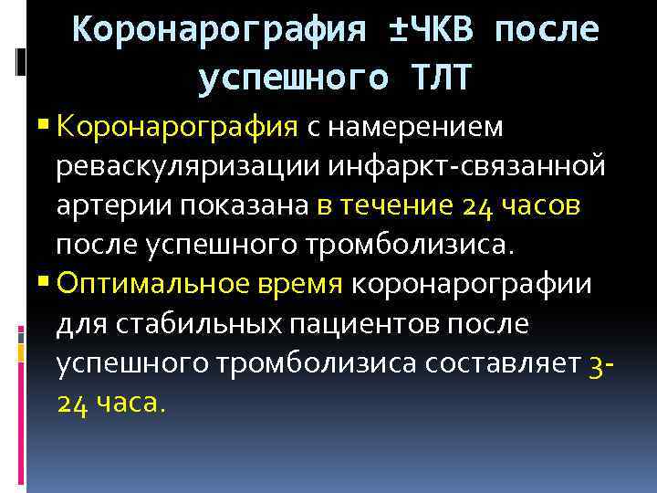 Коронарография ±ЧКВ после успешного ТЛТ Коронарография с намерением реваскуляризации инфаркт-связанной артерии показана в течение