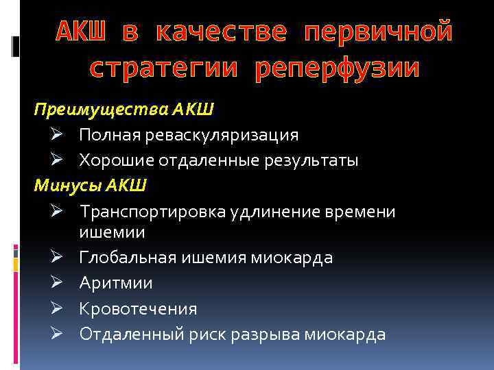 АКШ в качестве первичной стратегии реперфузии Преимущества АКШ Ø Полная реваскуляризация Ø Хорошие отдаленные