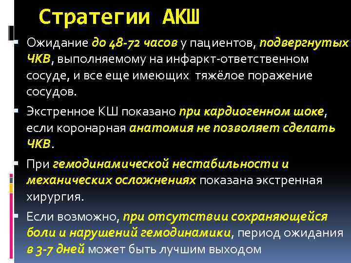 Стратегии АКШ Ожидание до 48 -72 часов у пациентов, подвергнутых ЧКВ, выполняемому на инфаркт-ответственном