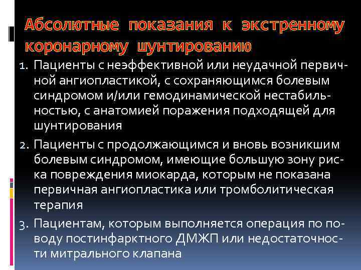 Абсолютные показания к экстренному коронарному шунтированию 1. Пациенты с неэффективной или неудачной первичной ангиопластикой,