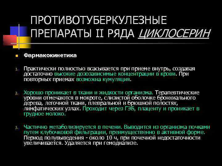 ПРОТИВОТУБЕРКУЛЕЗНЫЕ ПРЕПАРАТЫ II РЯДА ЦИКЛОСЕРИН n 1. 2. 3. Фармакокинетика Практически полностью всасывается приеме