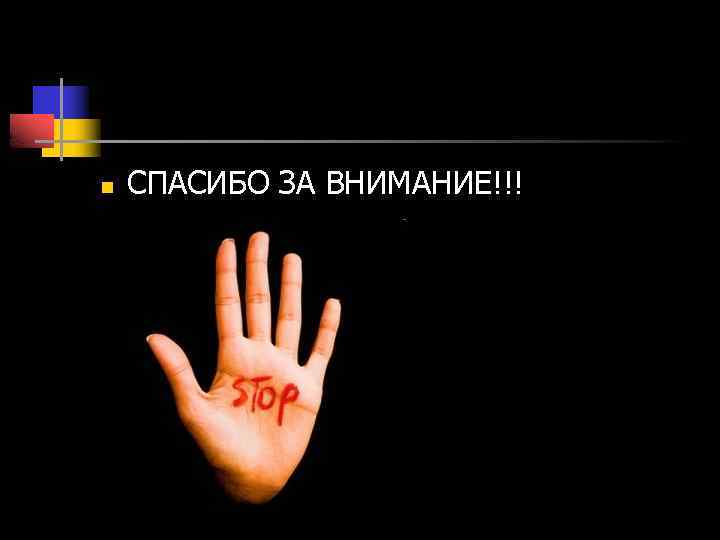 n СПАСИБО ЗА ВНИМАНИЕ!!! 