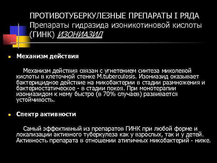 ПРОТИВОТУБЕРКУЛЕЗНЫЕ ПРЕПАРАТЫ I РЯДА Препараты гидразида изоникотиновой кислоты (ГИНК) ИЗОНИАЗИД n Механизм действия связан