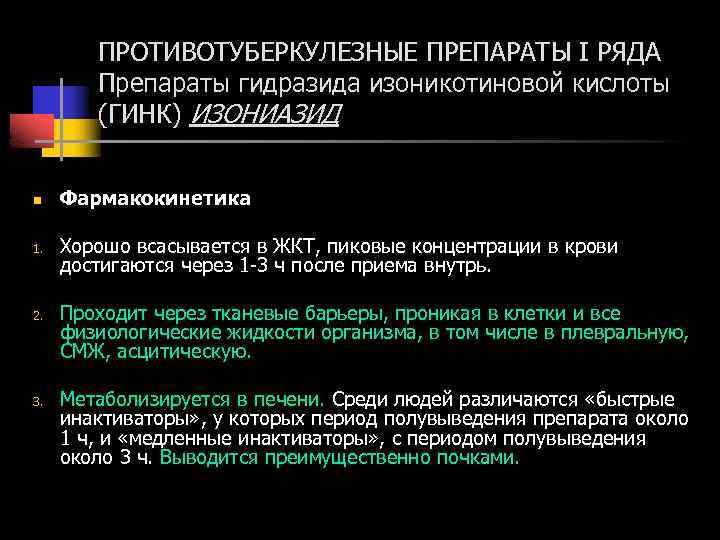 ПРОТИВОТУБЕРКУЛЕЗНЫЕ ПРЕПАРАТЫ I РЯДА Препараты гидразида изоникотиновой кислоты (ГИНК) ИЗОНИАЗИД n 1. 2. 3.
