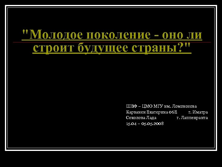 "Молодое поколение - оно ли строит будущее страны? " ШВФ – ЦМО МГУ им.