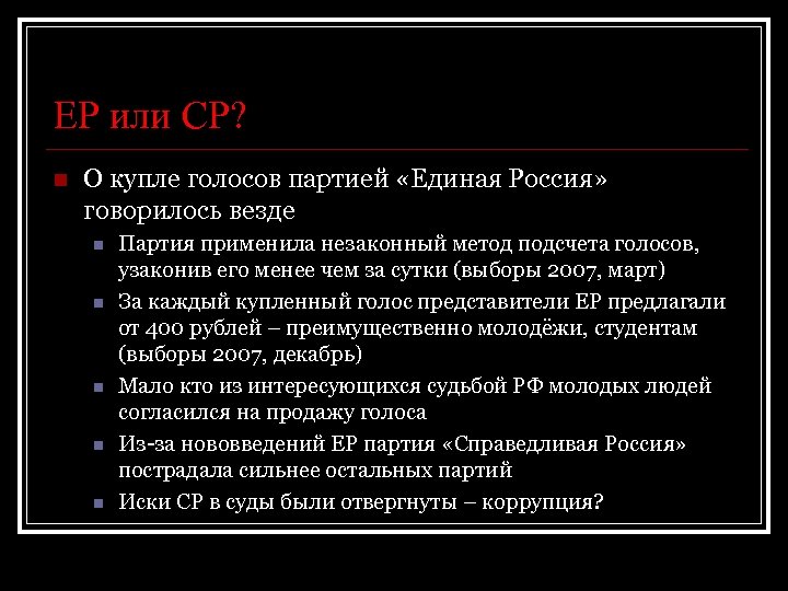 ЕР или СР? n О купле голосов партией «Единая Россия» говорилось везде n n