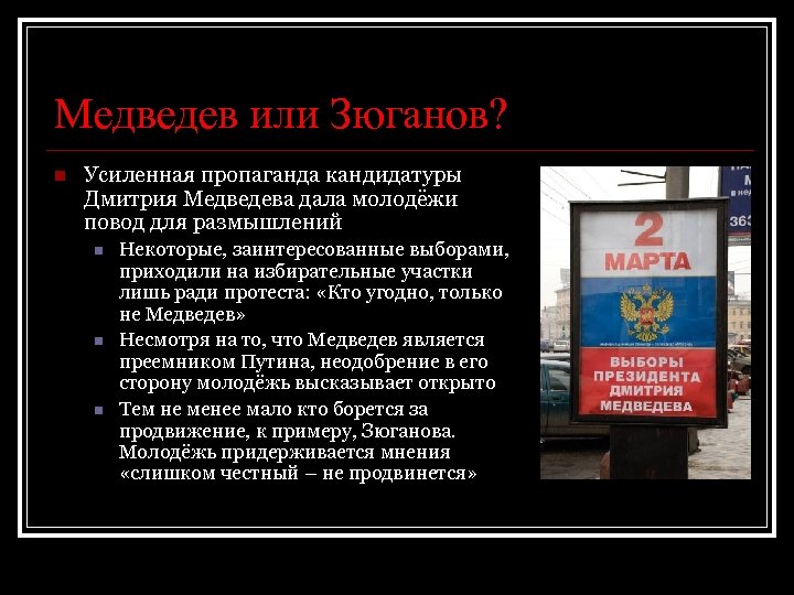 Медведев или Зюганов? n Усиленная пропаганда кандидатуры Дмитрия Медведева дала молодёжи повод для размышлений