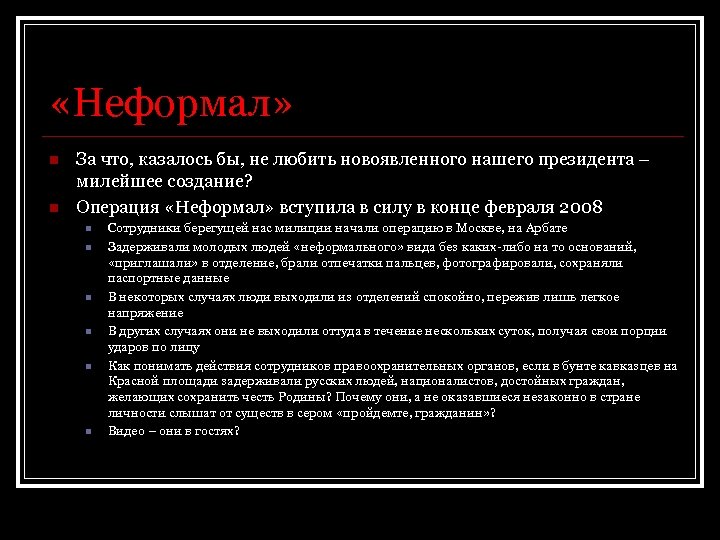  «Неформал» n n За что, казалось бы, не любить новоявленного нашего президента –