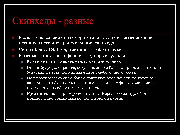 Скинхеды - разные n n n Мало кто из современных «бритоголовых» действительно знает истинную