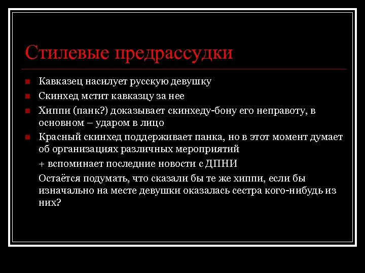 Стилевые предрассудки n n Кавказец насилует русскую девушку Скинхед мстит кавказцу за нее Хиппи