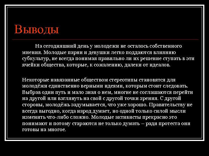 Выводы На сегодняшний день у молодежи не осталось собственного мнения. Молодые парни и девушки