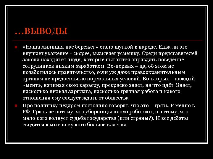 . . . выводы n n «Наша милиция нас бережёт» стало шуткой в народе.