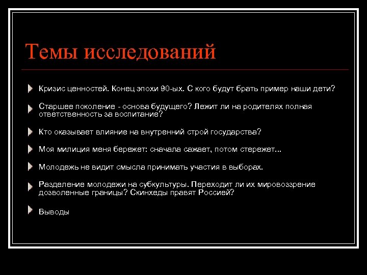 Темы исследований Кризис ценностей. Конец эпохи 90 -ых. С кого будут брать пример наши