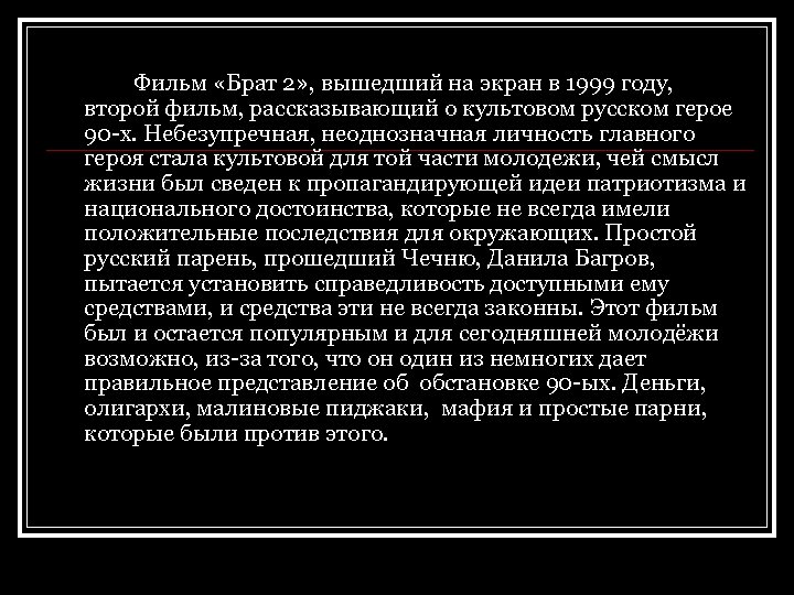 Фильм «Брат 2» , вышедший на экран в 1999 году, второй фильм, рассказывающий о