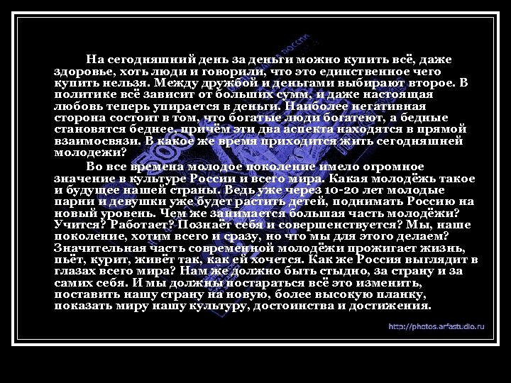 На сегодняшний день за деньги можно купить всё, даже здоровье, хоть люди и говорили,