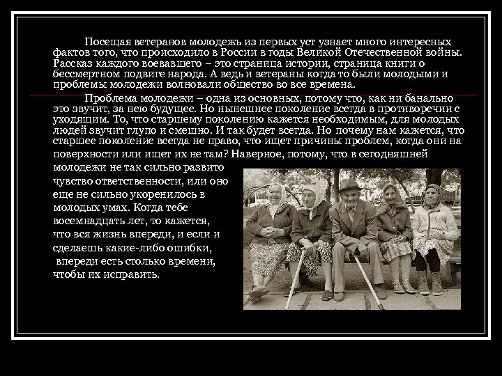 Посещая ветеранов молодежь из первых уст узнает много интересных фактов того, что происходило в