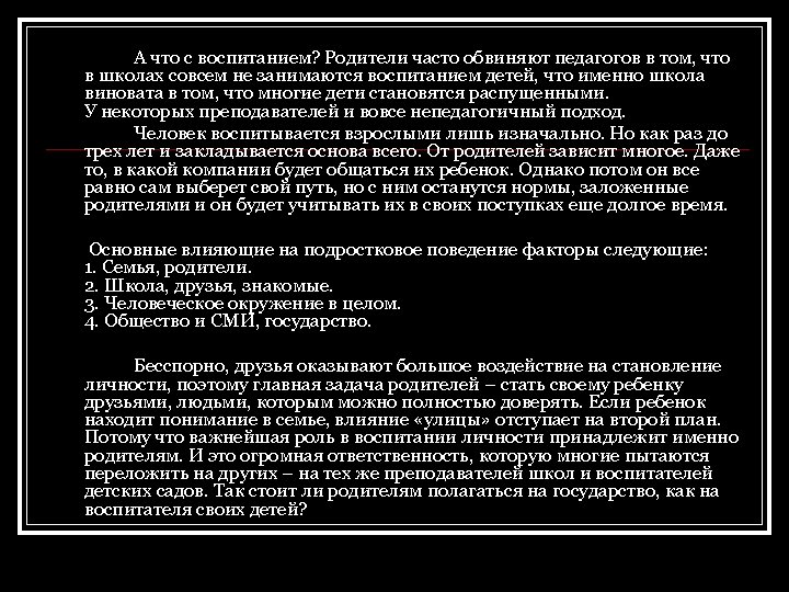 А что с воспитанием? Родители часто обвиняют педагогов в том, что в школах совсем