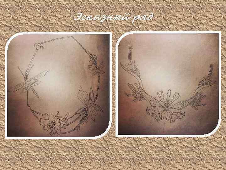 Эскизный ряд 