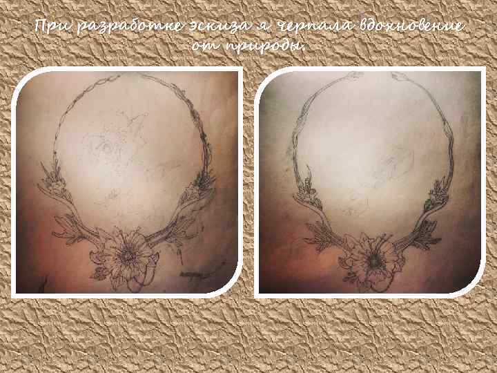 При разработке эскиза я черпала вдохновение от природы. 