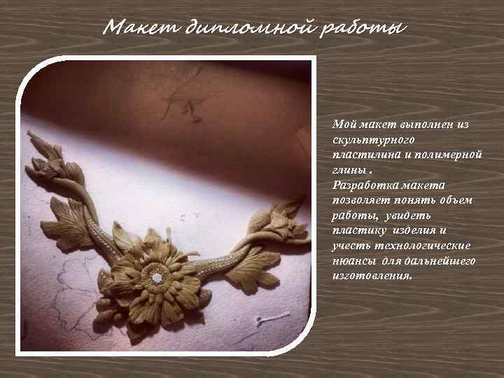 Макет дипломной работы Мой макет выполнен из скульптурного пластилина и полимерной глины. Разработка макета