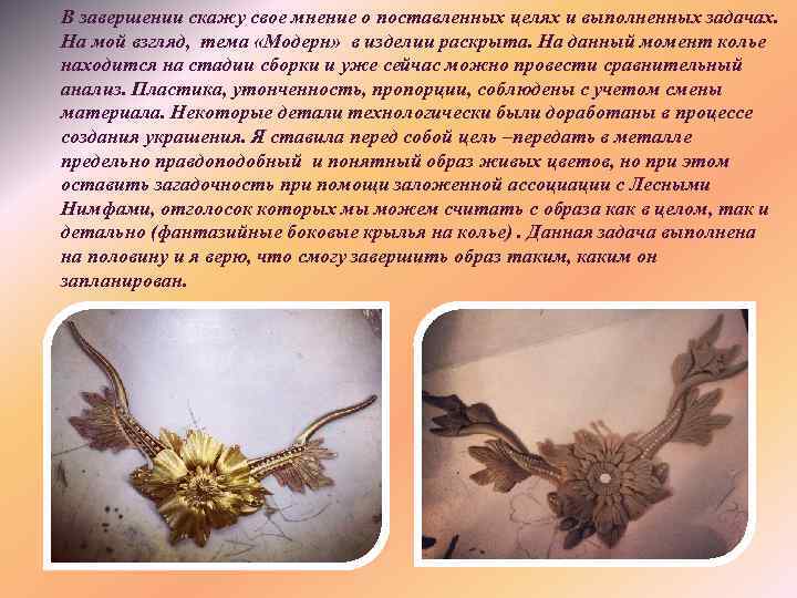 В завершении скажу свое мнение о поставленных целях и выполненных задачах. На мой взгляд,