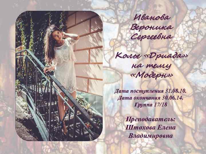 Иванова Вероника Сергеевна Колье «Дриада» на тему «Модерн» Дата поступления 31. 08. 10. Дата