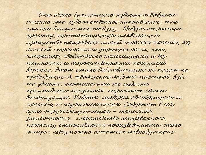 Для своего дипломного изделия я выбрала именно это художественное направление, так как оно близко
