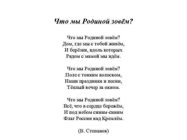 Слова песни зову. Что такое Родина стихотворение Степанова. В Степанов стихи о родине. Что мы родиной зовем стихотворение. Владимир Степанов что мы родиной зовем.