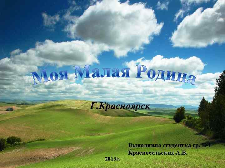 Г. Красноярск 2013 г. Выполнила студентка гр. Б-1 Красносельских А. В. 