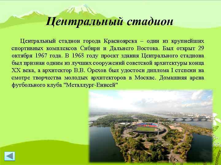 Центральный стадион города Красноярска – один из крупнейших спортивных комплексов Сибири и Дальнего Востока.