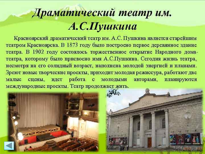 Драматический театр им. А. С. Пушкина Красноярский драматический театр им. А. С. Пушкина является