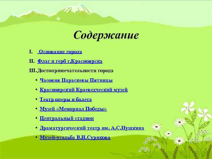 Содержание I. Основание города II. Флаг и герб г. Красноярска III. Достопримечательности города •