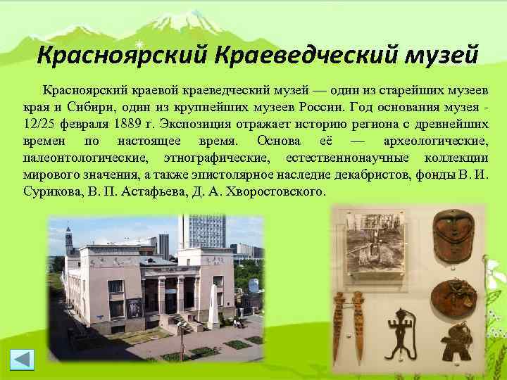 Красноярский Краеведческий музей Красноярский краевой краеведческий музей — один из старейших музеев края и