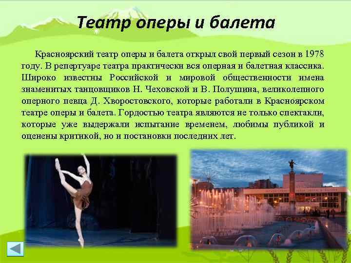 Театр оперы и балета Красноярский театр оперы и балета открыл свой первый сезон в