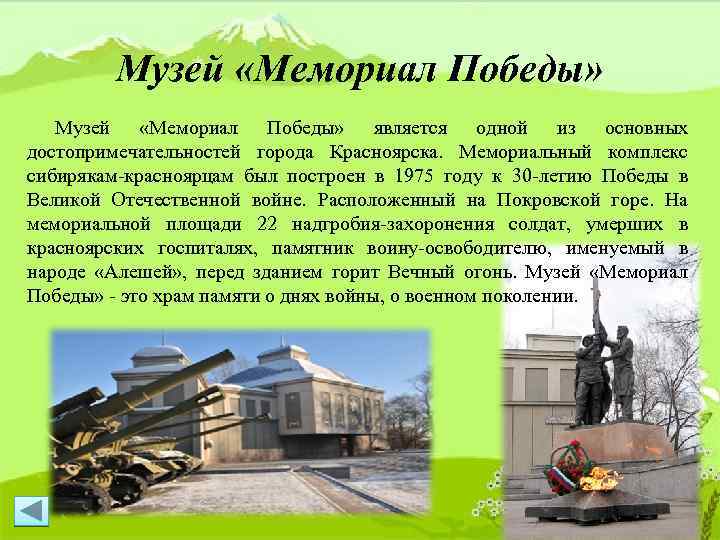 Музей «Мемориал Победы» Музей «Мемориал Победы» является одной из основных достопримечательностей города Красноярска. Мемориальный